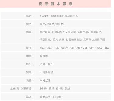 B019 - 軟鋼圈 重包覆功能內衣